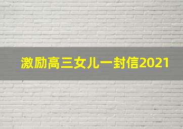 激励高三女儿一封信2021