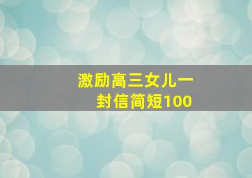 激励高三女儿一封信简短100