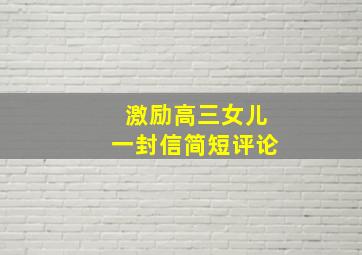 激励高三女儿一封信简短评论