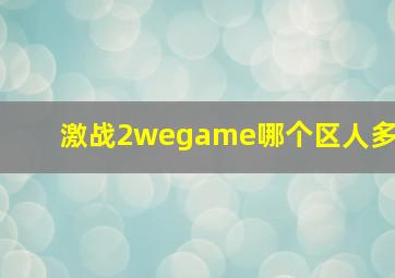 激战2wegame哪个区人多