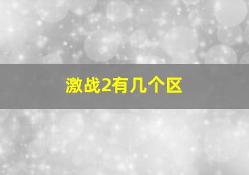 激战2有几个区