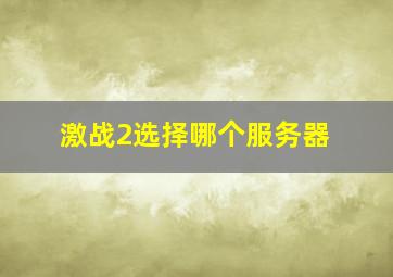 激战2选择哪个服务器