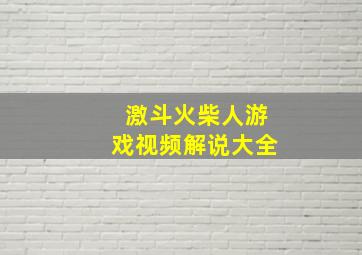 激斗火柴人游戏视频解说大全