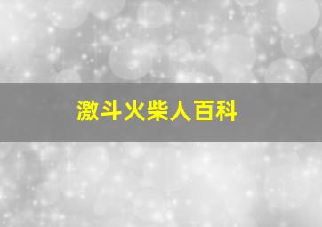 激斗火柴人百科