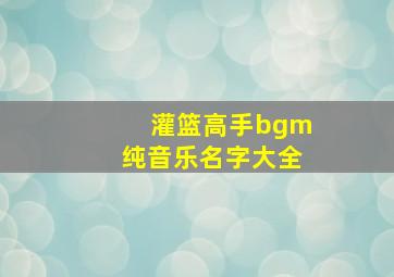 灌篮高手bgm纯音乐名字大全