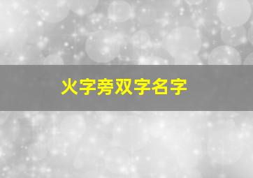 火字旁双字名字