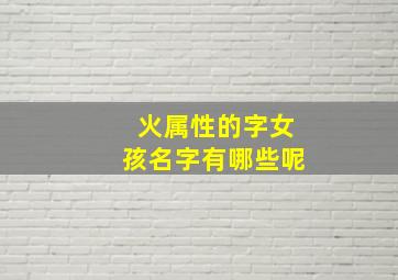 火属性的字女孩名字有哪些呢