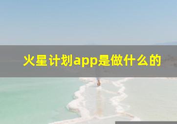 火星计划app是做什么的