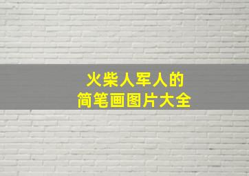 火柴人军人的简笔画图片大全