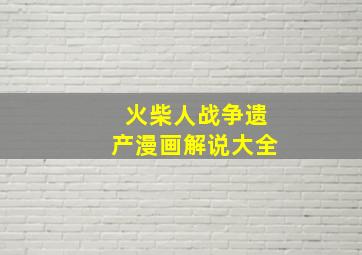 火柴人战争遗产漫画解说大全