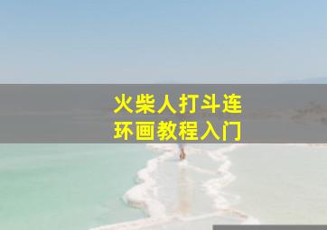 火柴人打斗连环画教程入门