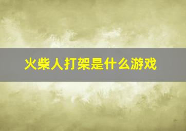 火柴人打架是什么游戏