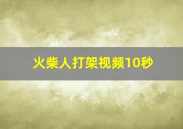 火柴人打架视频10秒