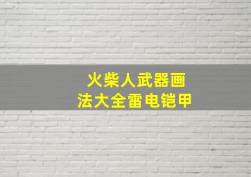 火柴人武器画法大全雷电铠甲