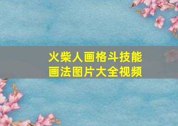 火柴人画格斗技能画法图片大全视频