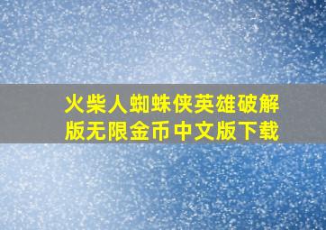 火柴人蜘蛛侠英雄破解版无限金币中文版下载