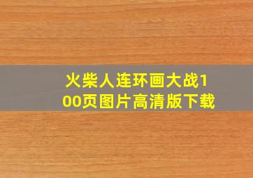 火柴人连环画大战100页图片高清版下载