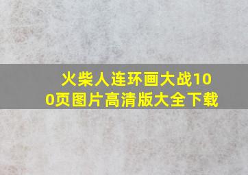 火柴人连环画大战100页图片高清版大全下载