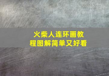 火柴人连环画教程图解简单又好看