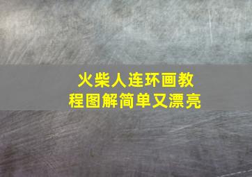 火柴人连环画教程图解简单又漂亮