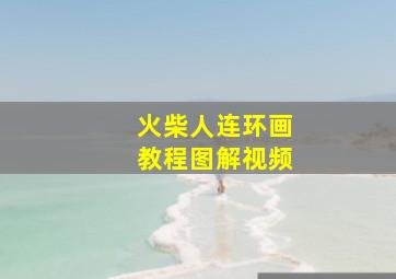 火柴人连环画教程图解视频