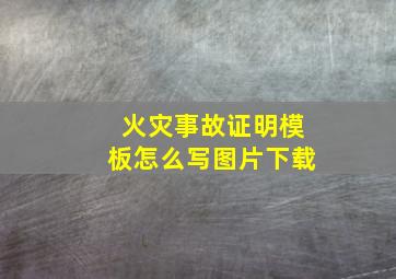 火灾事故证明模板怎么写图片下载