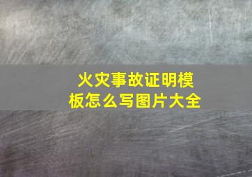 火灾事故证明模板怎么写图片大全