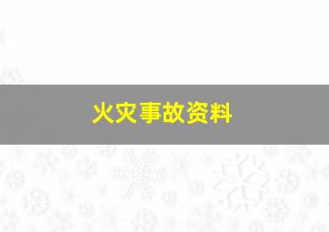 火灾事故资料