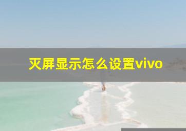 灭屏显示怎么设置vivo