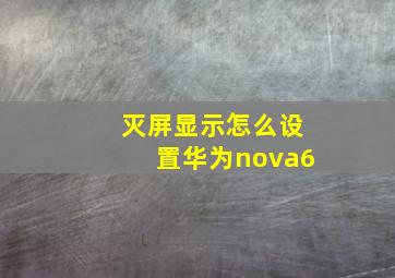 灭屏显示怎么设置华为nova6