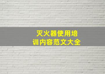 灭火器使用培训内容范文大全