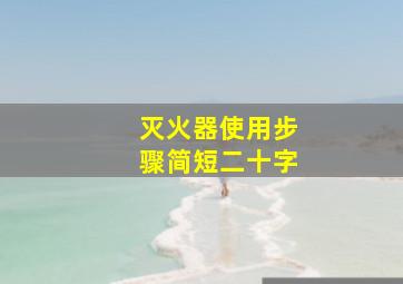 灭火器使用步骤简短二十字