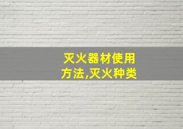 灭火器材使用方法,灭火种类