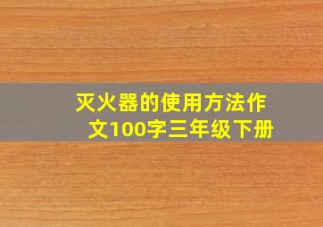 灭火器的使用方法作文100字三年级下册