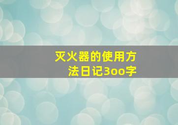 灭火器的使用方法日记3oo字