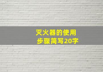 灭火器的使用步骤简写20字