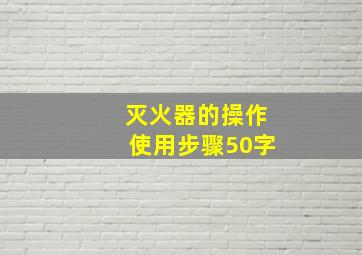 灭火器的操作使用步骤50字