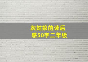 灰姑娘的读后感50字二年级