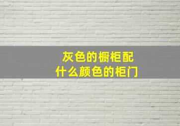 灰色的橱柜配什么颜色的柜门