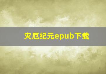 灾厄纪元epub下载