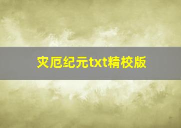 灾厄纪元txt精校版