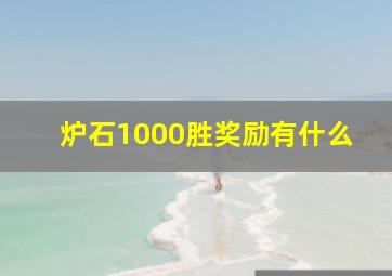 炉石1000胜奖励有什么