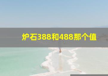 炉石388和488那个值