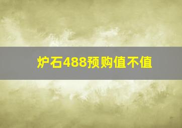 炉石488预购值不值