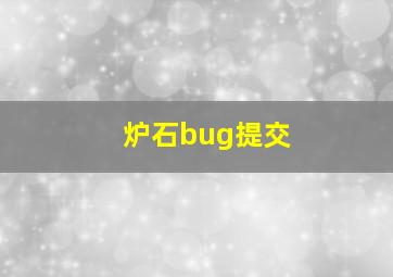 炉石bug提交