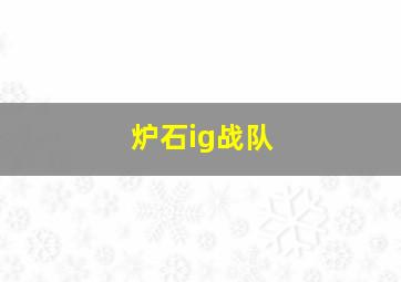 炉石ig战队