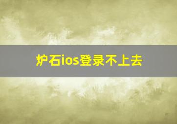 炉石ios登录不上去