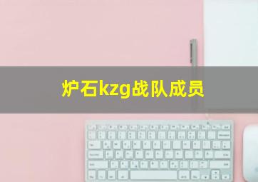 炉石kzg战队成员