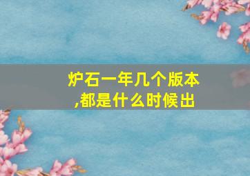 炉石一年几个版本,都是什么时候出