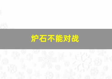 炉石不能对战